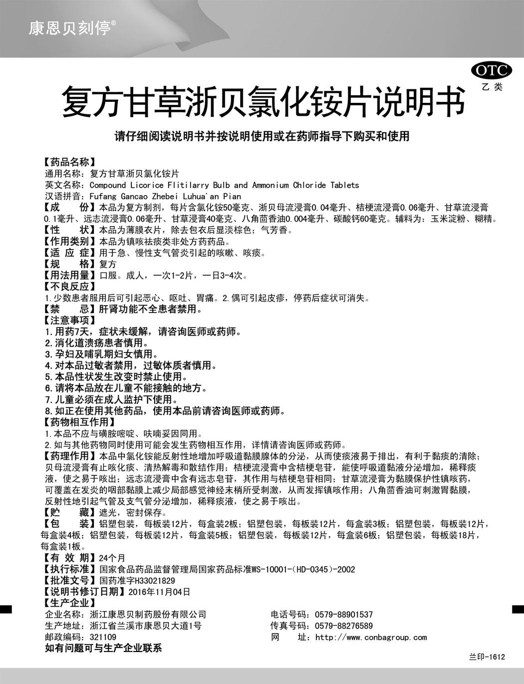 恒峰g22刻停?复方甘草浙贝氯化铵片说明书.jpg