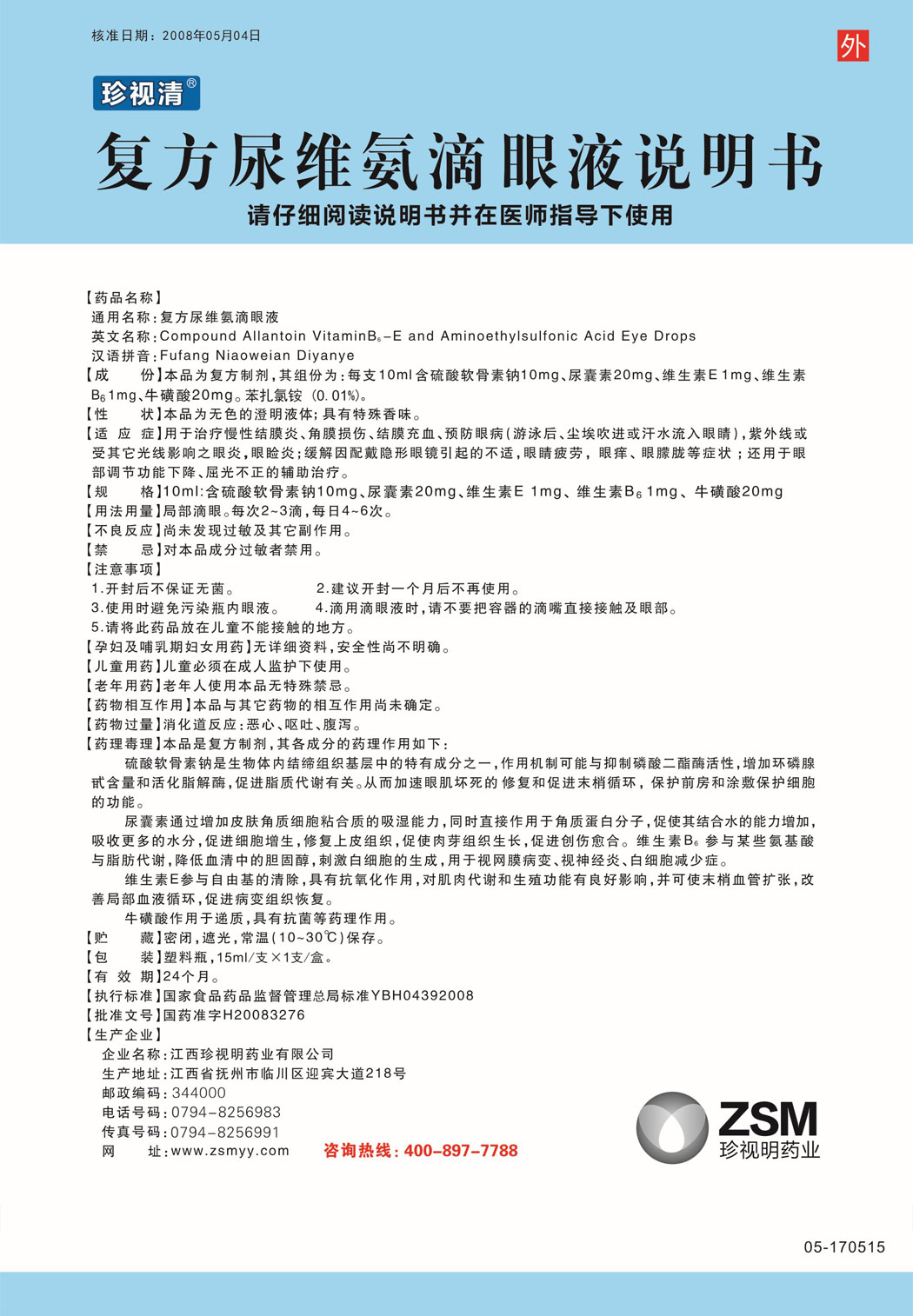 珍视清?复方尿维氨滴眼液说明书.jpg